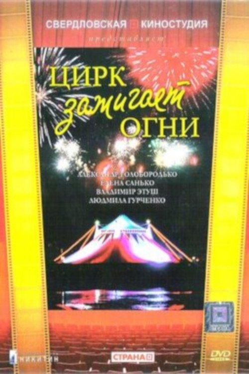 Цирк зажигает огни movie poster