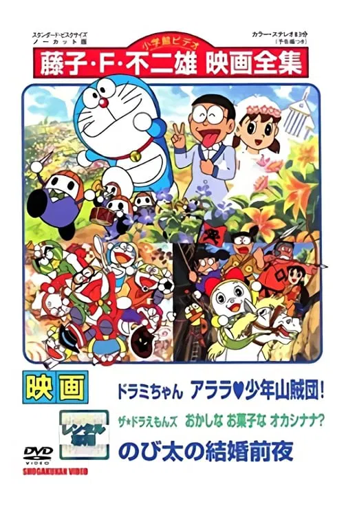 Dorami-chan: Wow, The Kid Gang of Bandits / The☆Doraemons: Strange, Sweets, Strange? / Doraemon: Nobita's the Night Before a Wedding movie poster