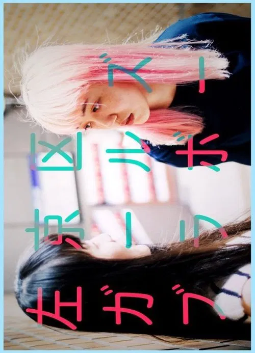 Sakyo Ward Girls Bravo movie poster
