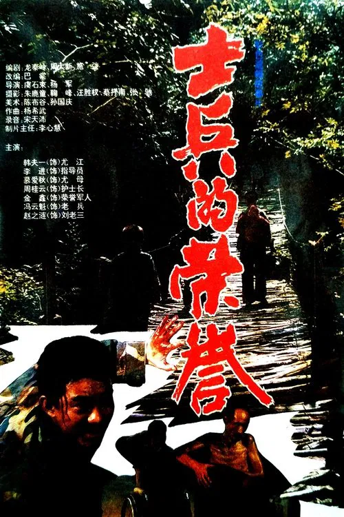 士兵的荣誉 movie poster