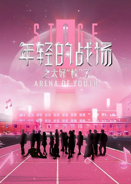 年轻的战场之太好校了 tv show poster