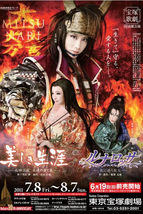 美しき生涯－石田三成 永遠の愛と義－／ルナロッサ－夜に惑う旅人－ movie poster
