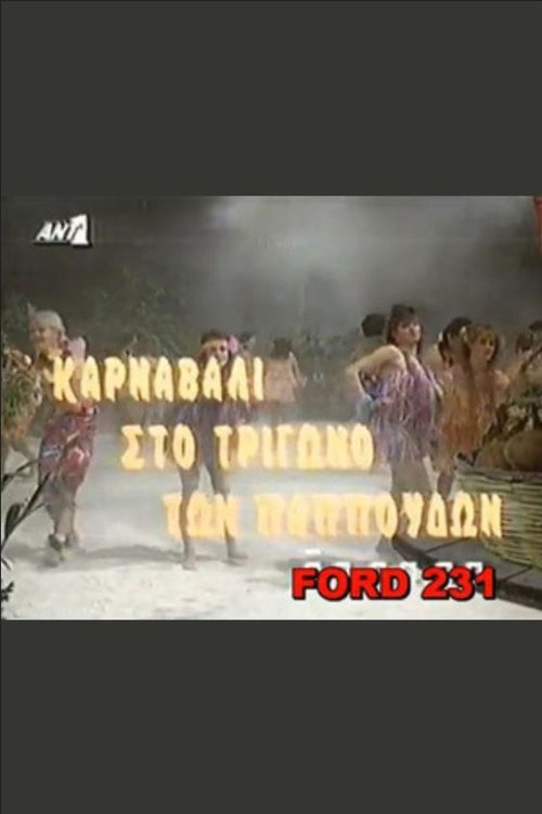 Το καρναβάλι στο τρίγωνο των παπούδων movie poster