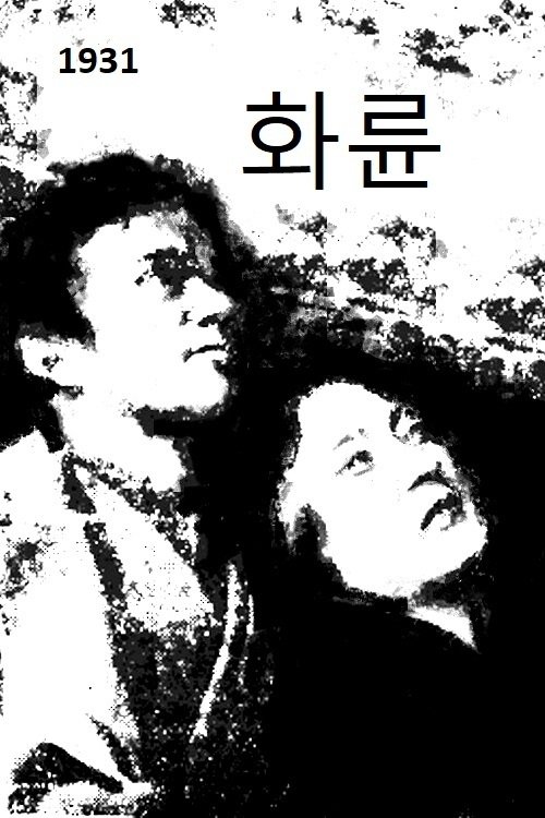 Wheel of Fire movie poster