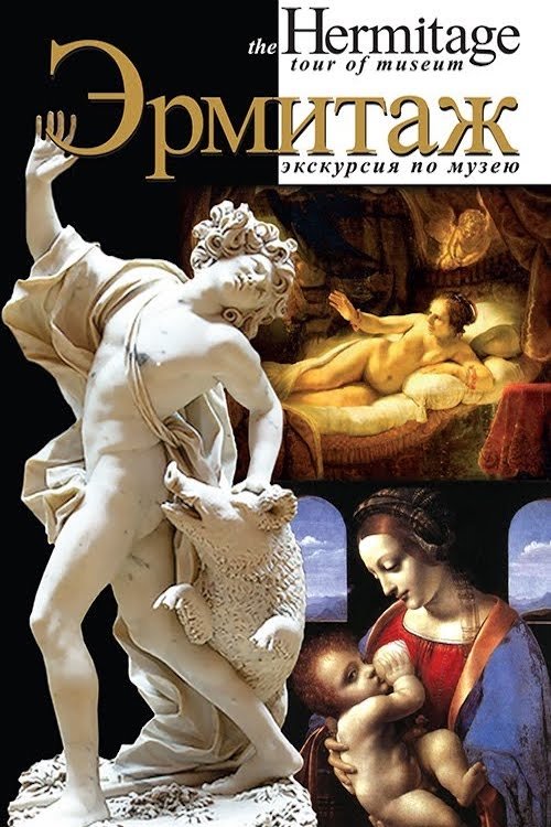 Эрмитаж movie poster
