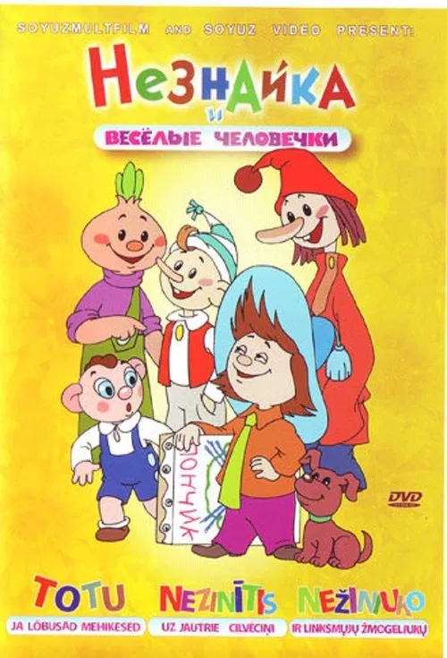 Незнайка и веселые человечки tv show poster