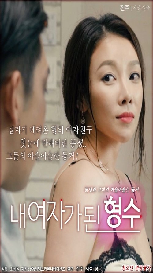 My Sister-in-law Is My Girl movie poster