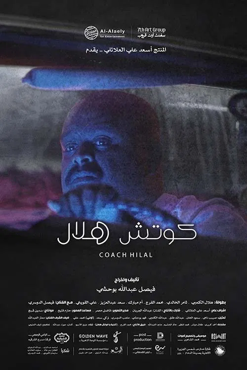 Coach Hilal movie poster