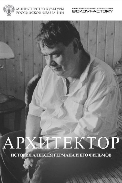 The Architect. The Story of Alexey German and His Films movie poster