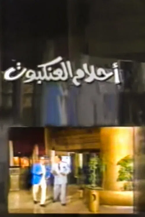 أحلام العنكبوت Spider Dreams tv show poster