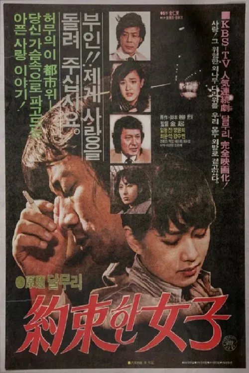 약속한 여자 movie poster