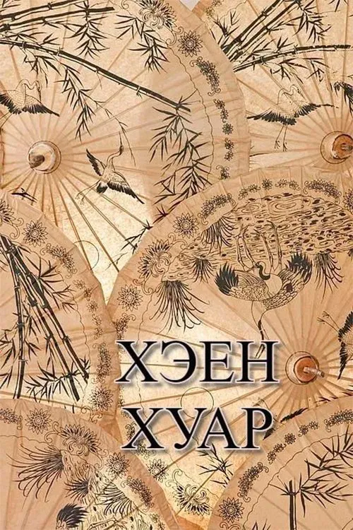 Kheen Khuar movie poster