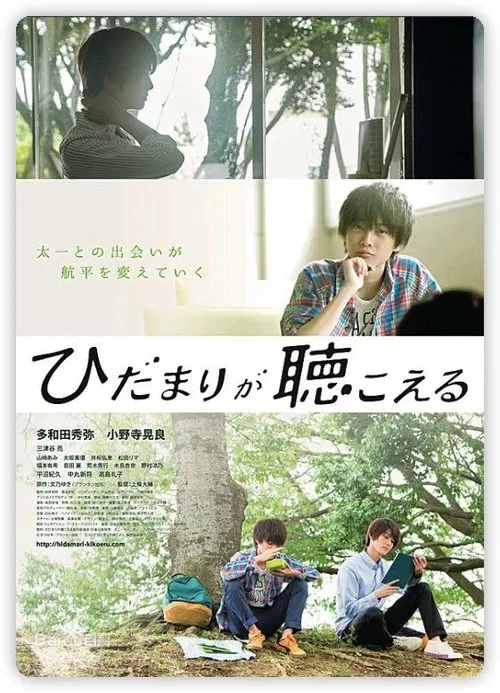 Poster do filme ひだまりが聴こえる