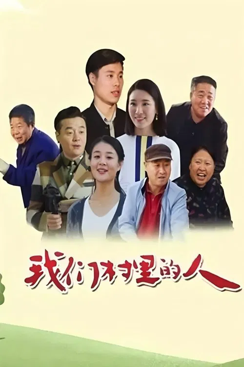 我们村里的人 tv show poster
