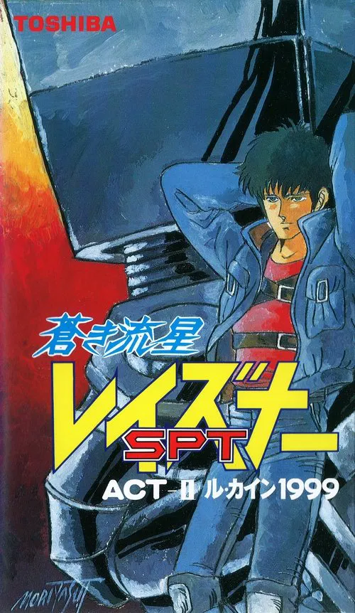 Blue Comet SPT Layzner: Act-II Le Cain 1999 movie poster