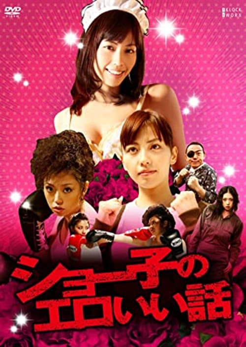 Shoko's erotic story movie poster