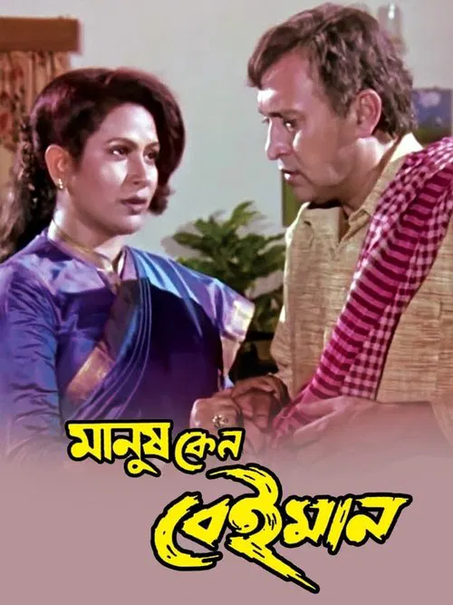 Manush Keno Beiman movie poster