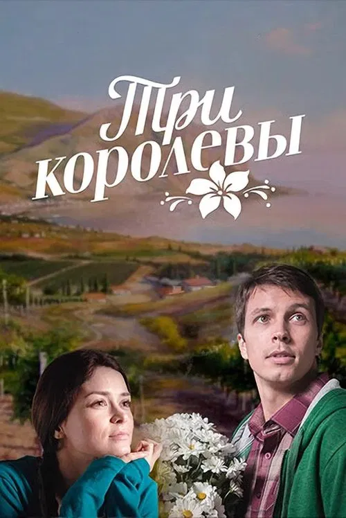 Три королевы tv show poster