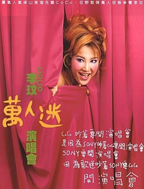 李玟万人迷演唱会 movie poster