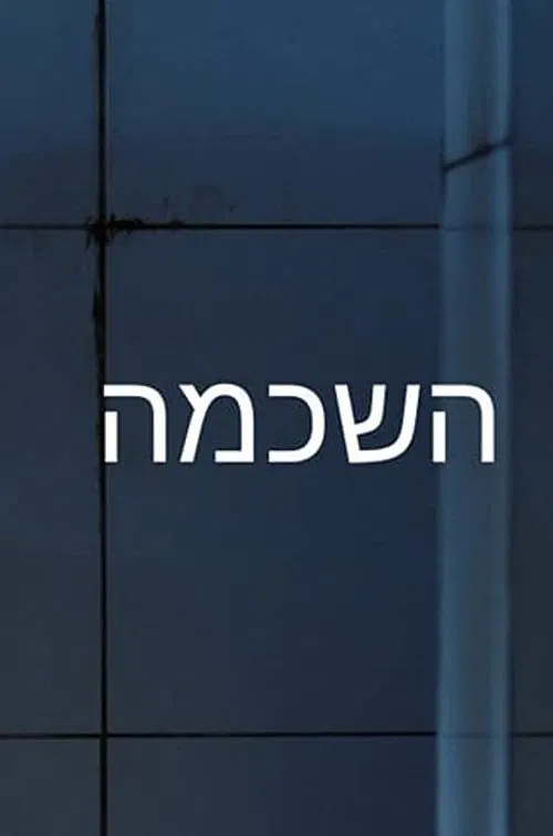 Wake Up Call movie poster