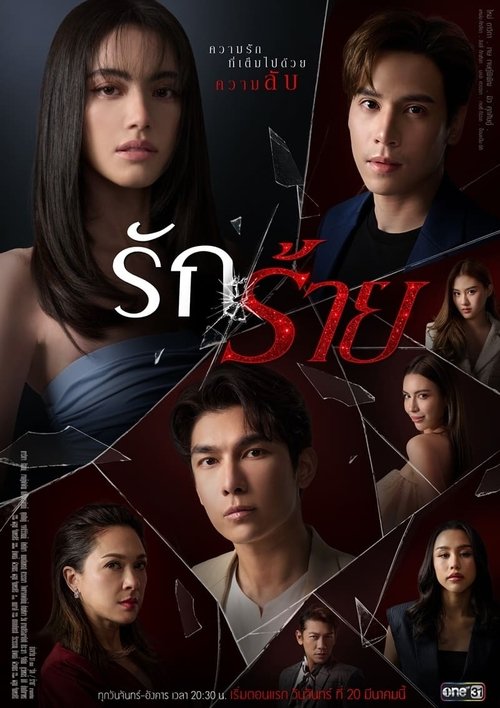 รักร้าย tv show poster