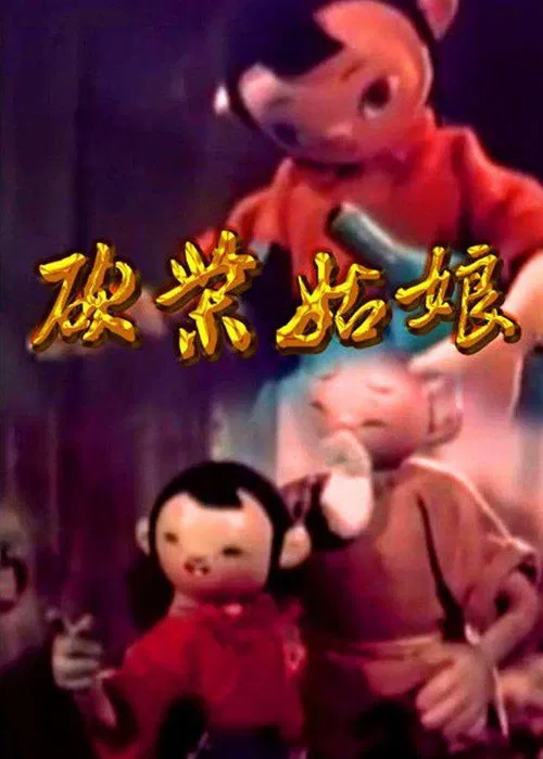 砍柴姑娘 movie poster