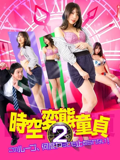Space-Time Perverted Virgin 2 movie poster