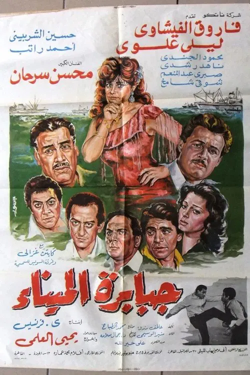 Jababirat almina' movie poster