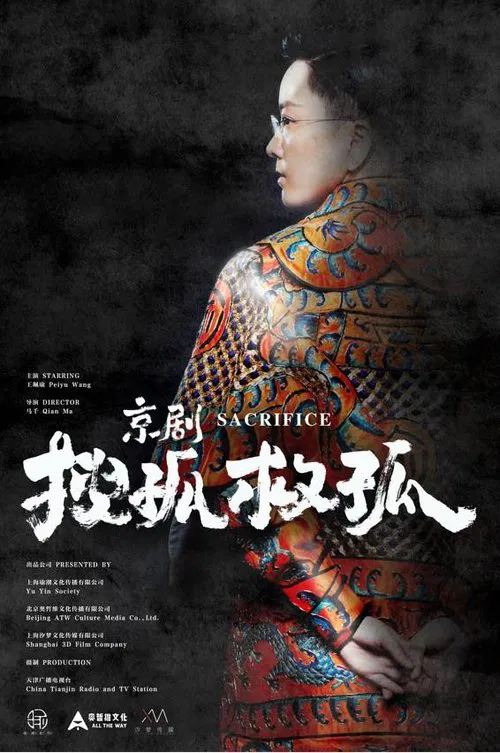 京剧搜孤救孤 movie poster