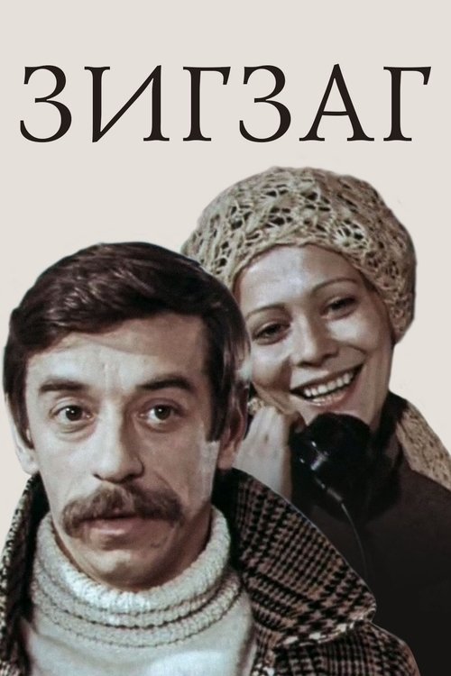 Zigzag movie poster