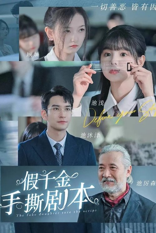 假千金手撕剧本 tv show poster
