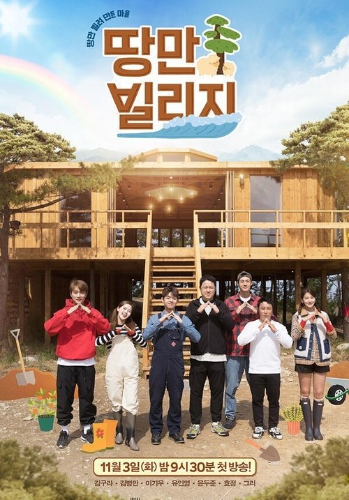 땅만 빌리지 tv show poster