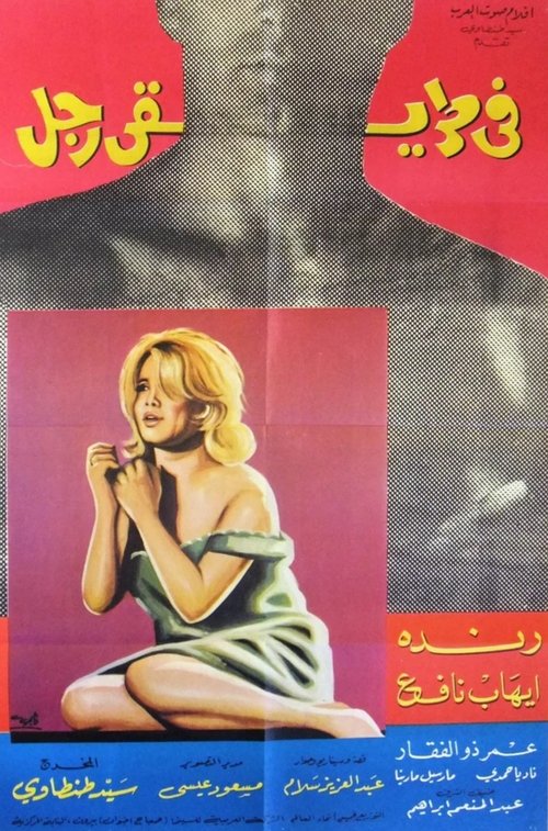 في طريقي رجل movie poster