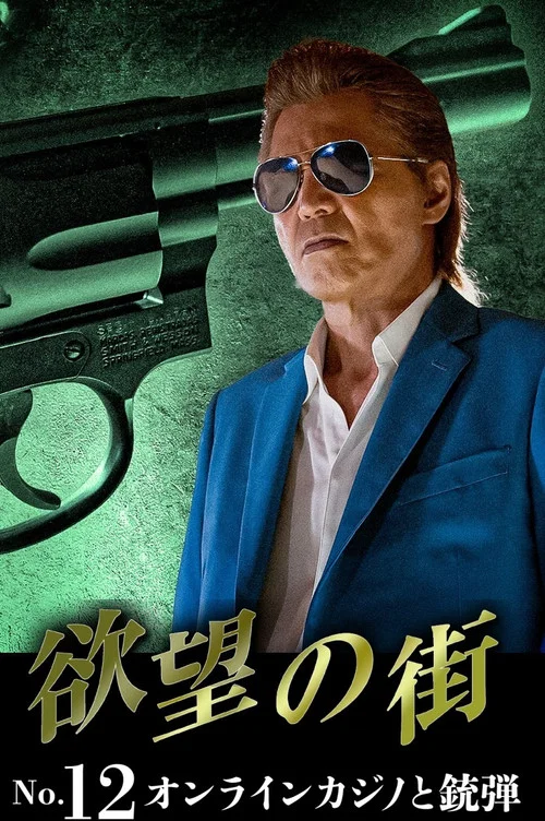 欲望の街 No.12 オンラインカジノと銃弾 movie poster