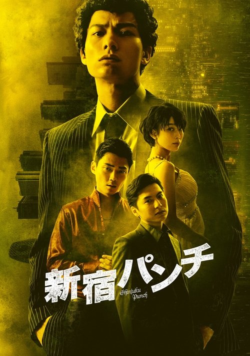 Poster do filme Shinjuku Punch