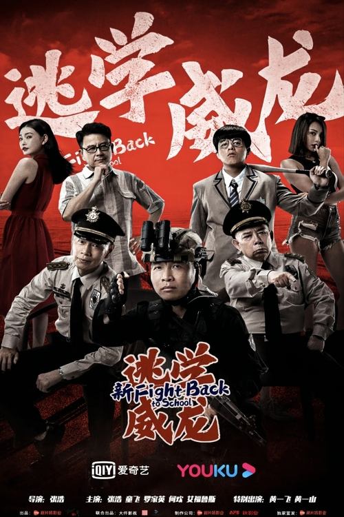 Fight Back To School movie poster