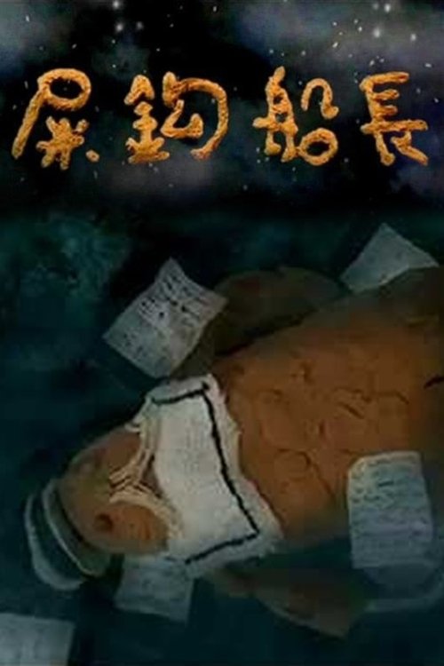 屎鈎船長 movie poster