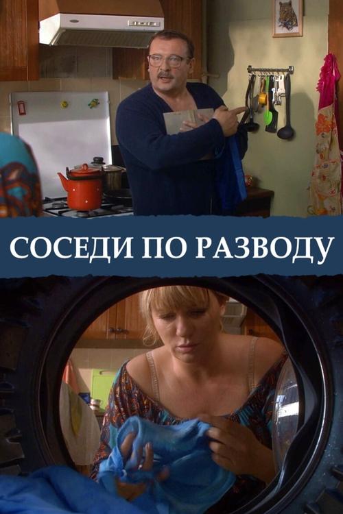 Neighbors by Divorce movie poster