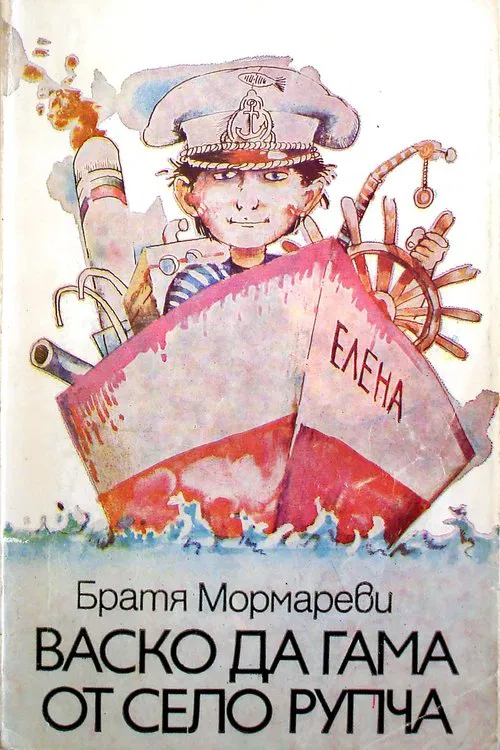 Vasko da Gama ot selo Rupcha tv show poster