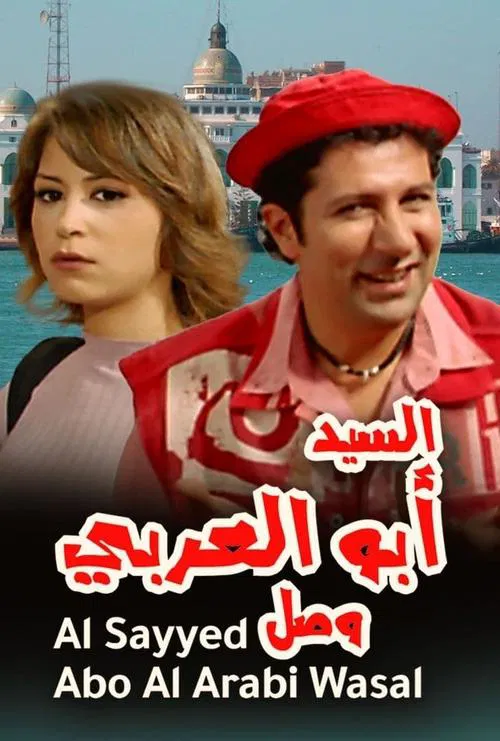 Mr. Abu Al-Araby Arrived movie poster