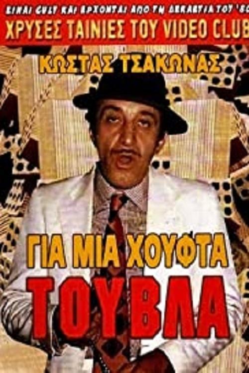 Για Μια Χούφτα Τούβλα movie poster