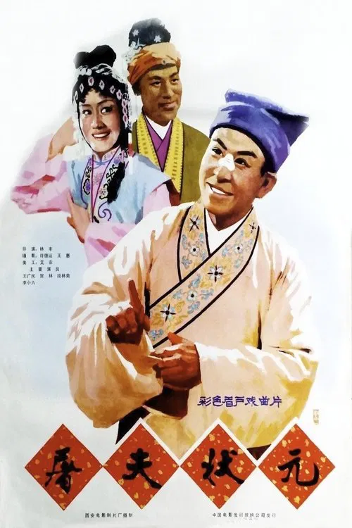 屠夫状元 movie poster