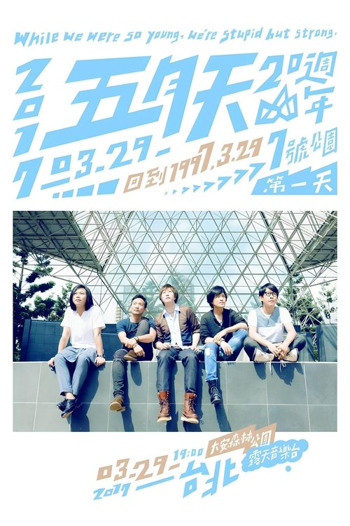 五月天20週年 [ 回到 1997.3.29 ] LIVE @7號公園第一天 演唱會 movie poster