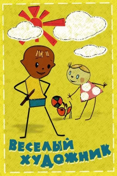 Веселый художник movie poster