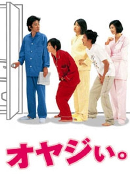 オヤジい tv show poster