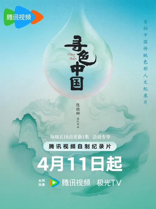 Poster da série 寻色中国