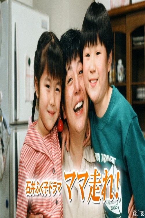 ママ走れ! tv show poster