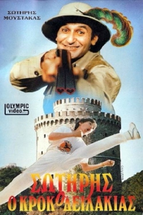 Σωτήρης Ο Κροκοδειλάκιας movie poster