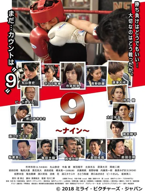 9 〜ナイン〜 movie poster