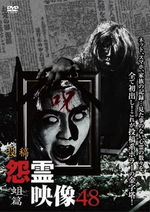 Posted Grudge Spirit Footage Vol.48: Maggot Edition movie poster